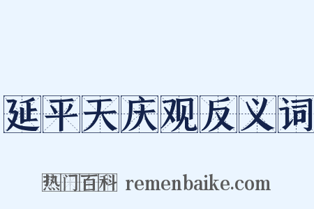 延平天庆观反义词是什么意思的图片